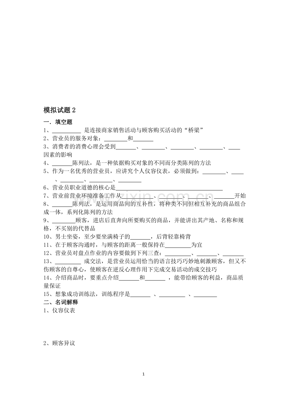 营业员岗位实训模拟题2.doc_第1页
