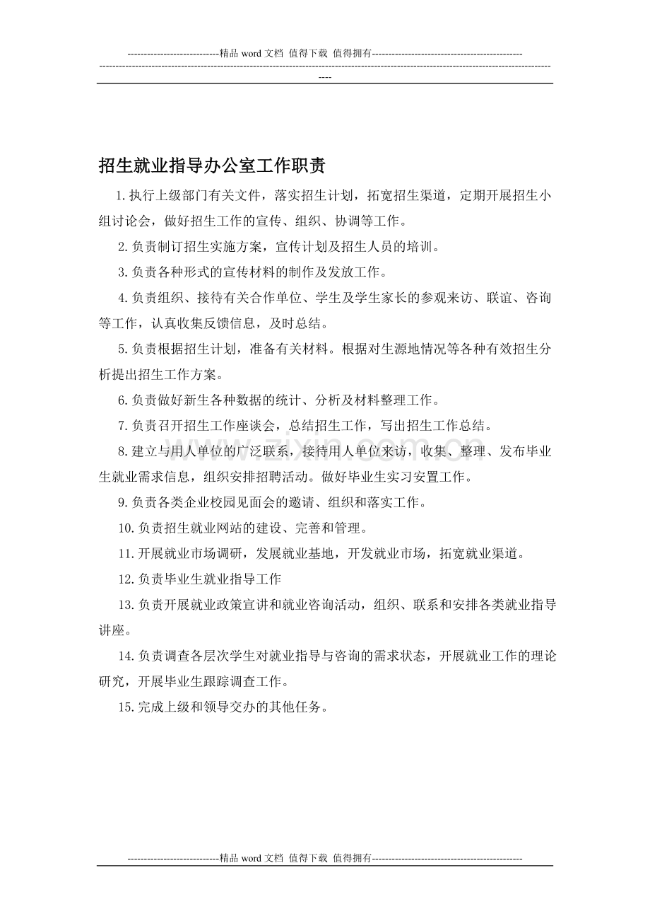 招生就业办公室岗位设置表.doc_第1页