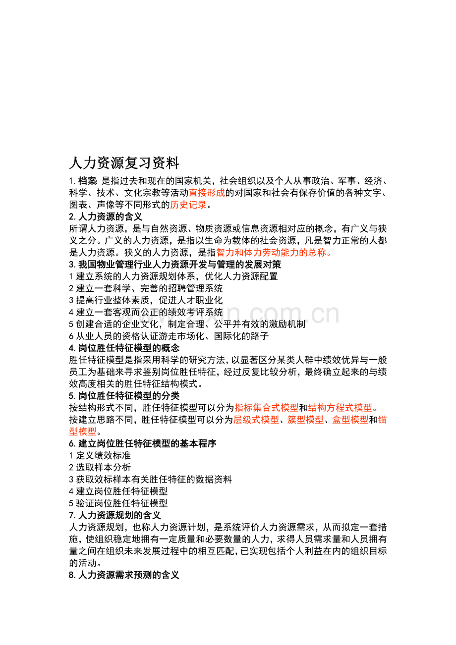 人力资源复习资料.doc_第1页