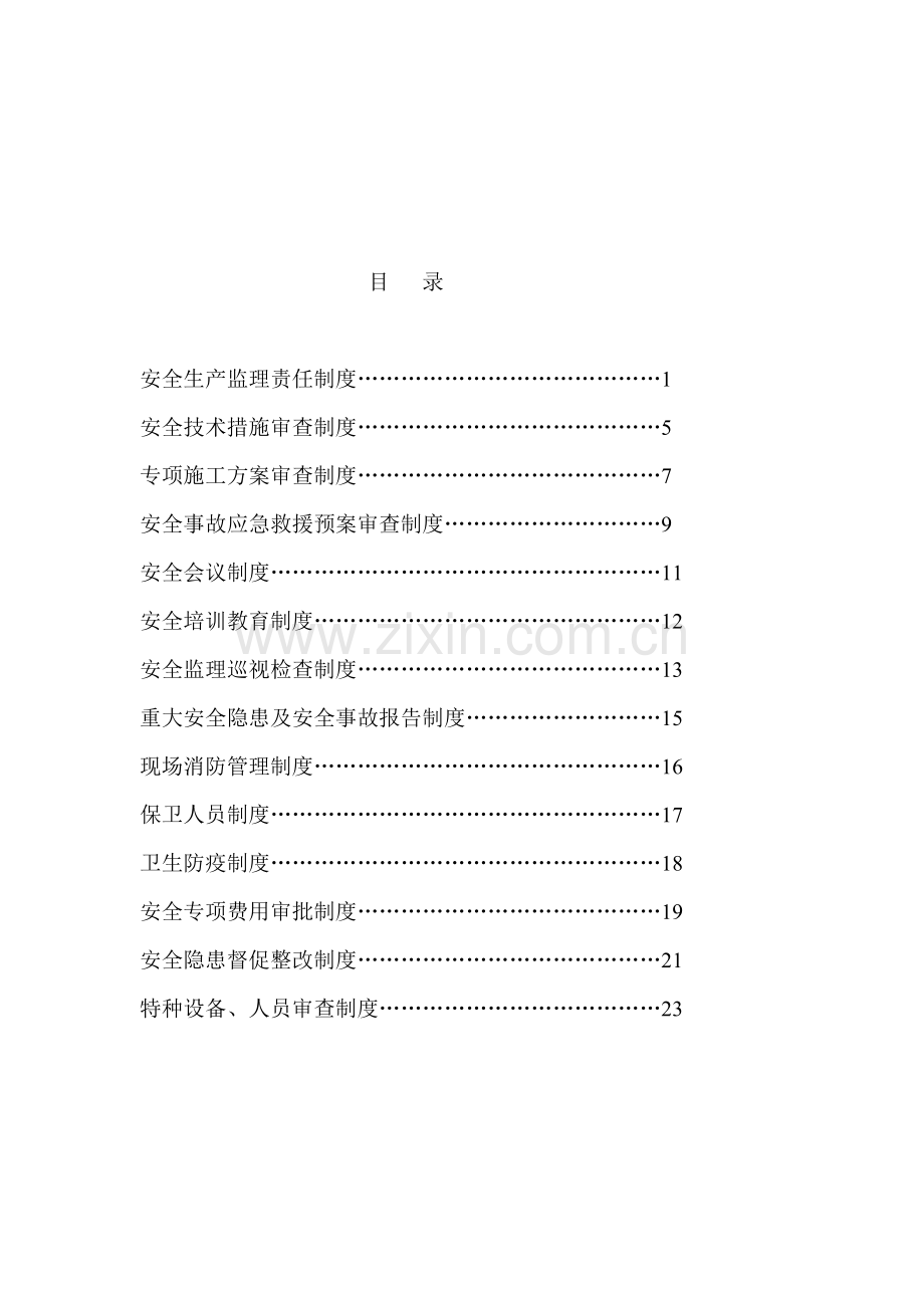 安全监理工作制度汇编.doc_第1页