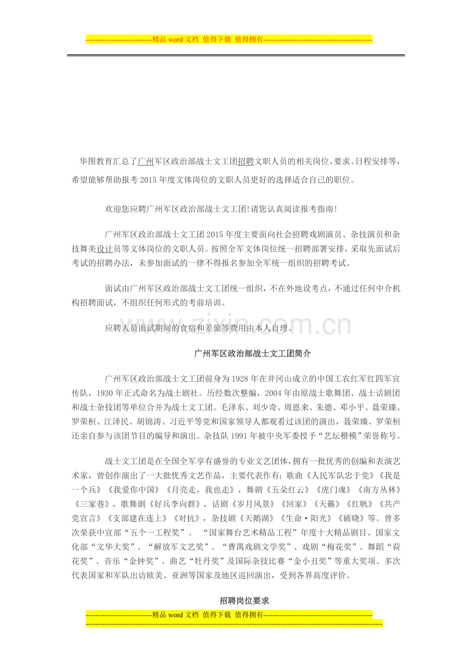 2015军队文职人员文体岗位招聘报考指南：广州军区政治部战士文工团.doc_第1页