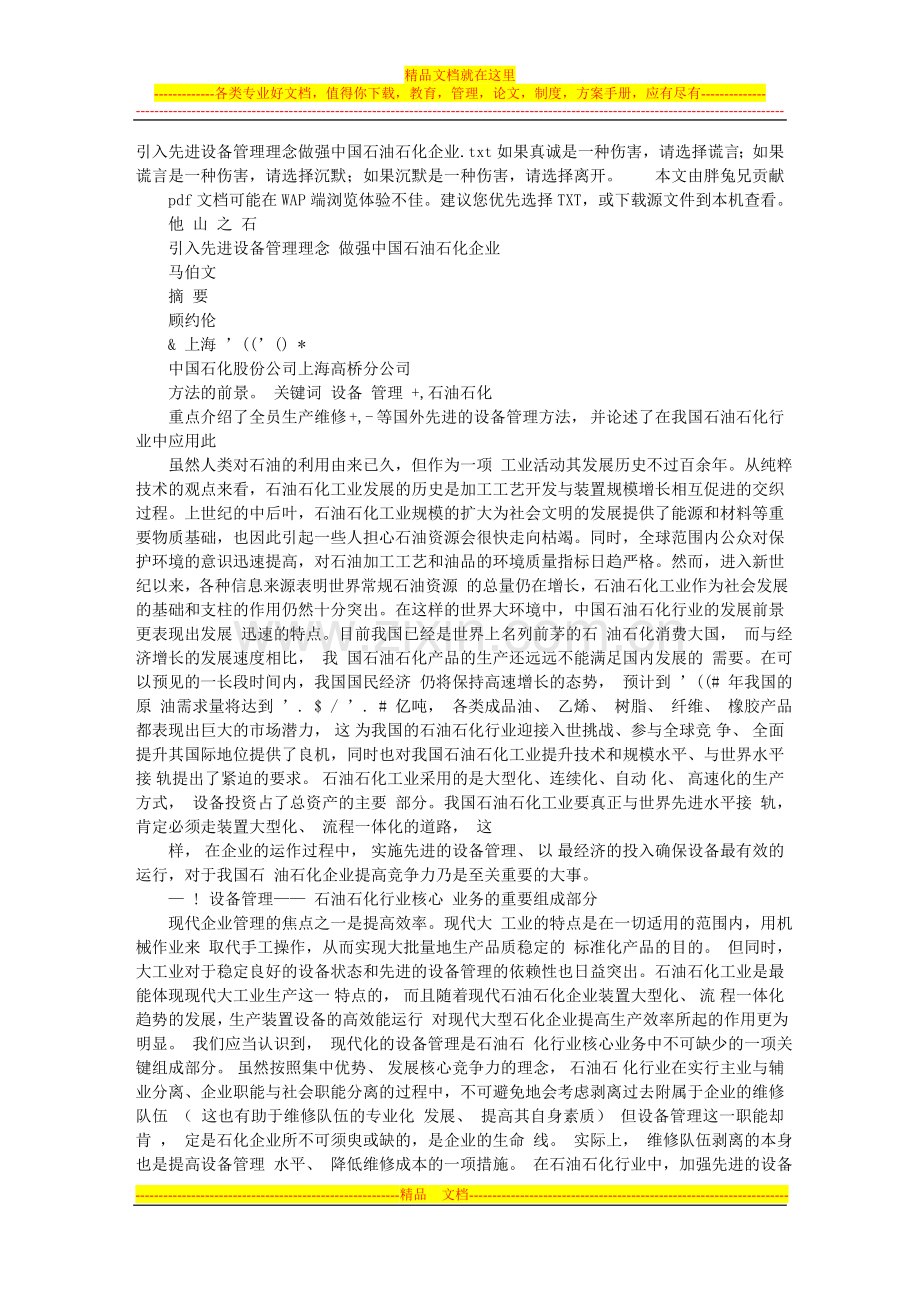 引入先进设备管理理念做强中国石油石化企业.doc_第1页