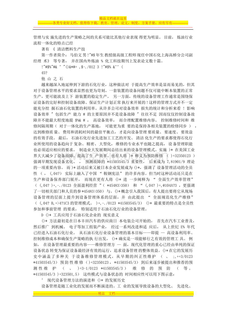 引入先进设备管理理念做强中国石油石化企业.doc_第2页