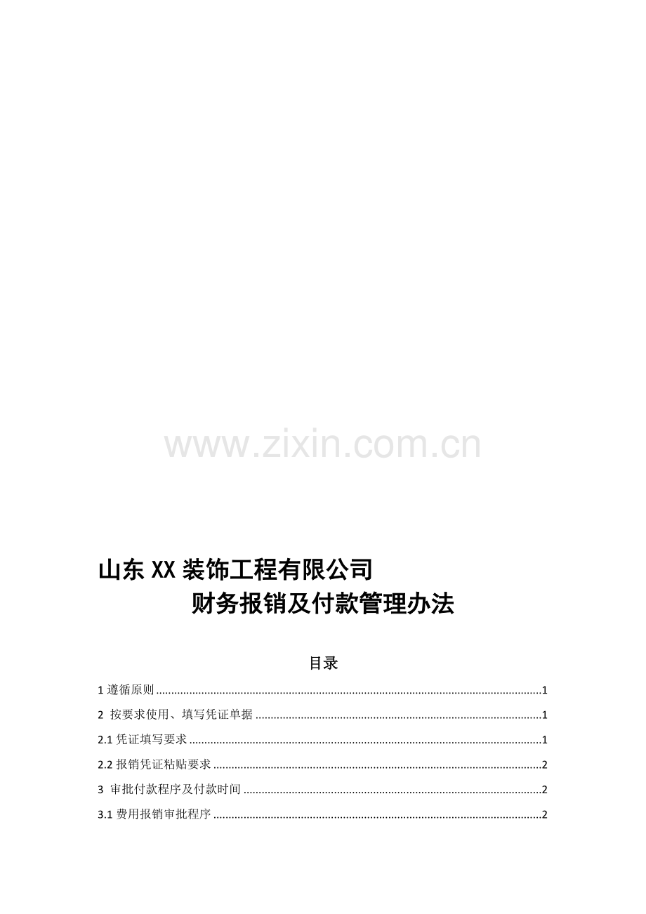 XX装饰公司财务报销及付款管理办法.doc_第1页