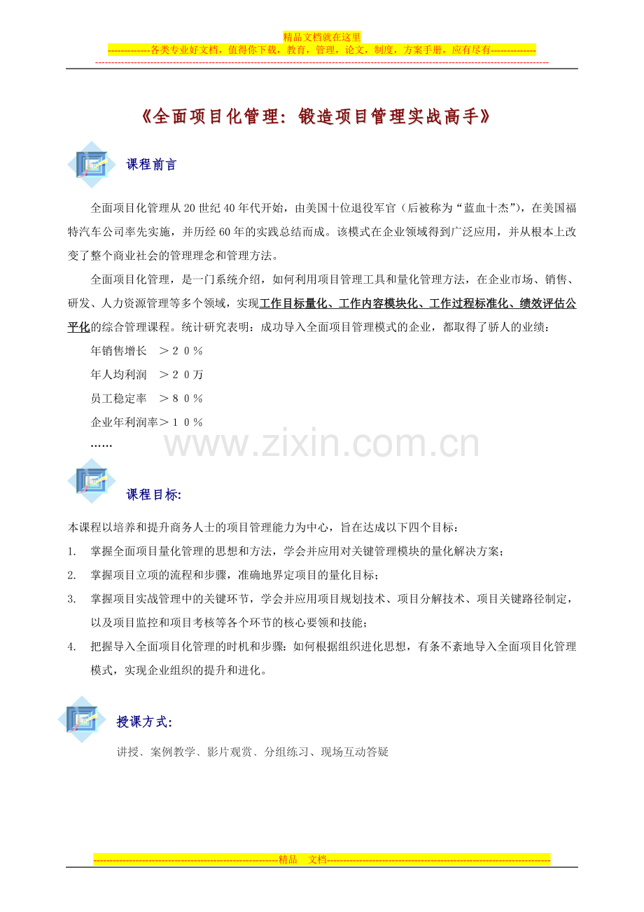 赵安学-全面项目化管理：锻造项目管理实战高手.doc_第1页
