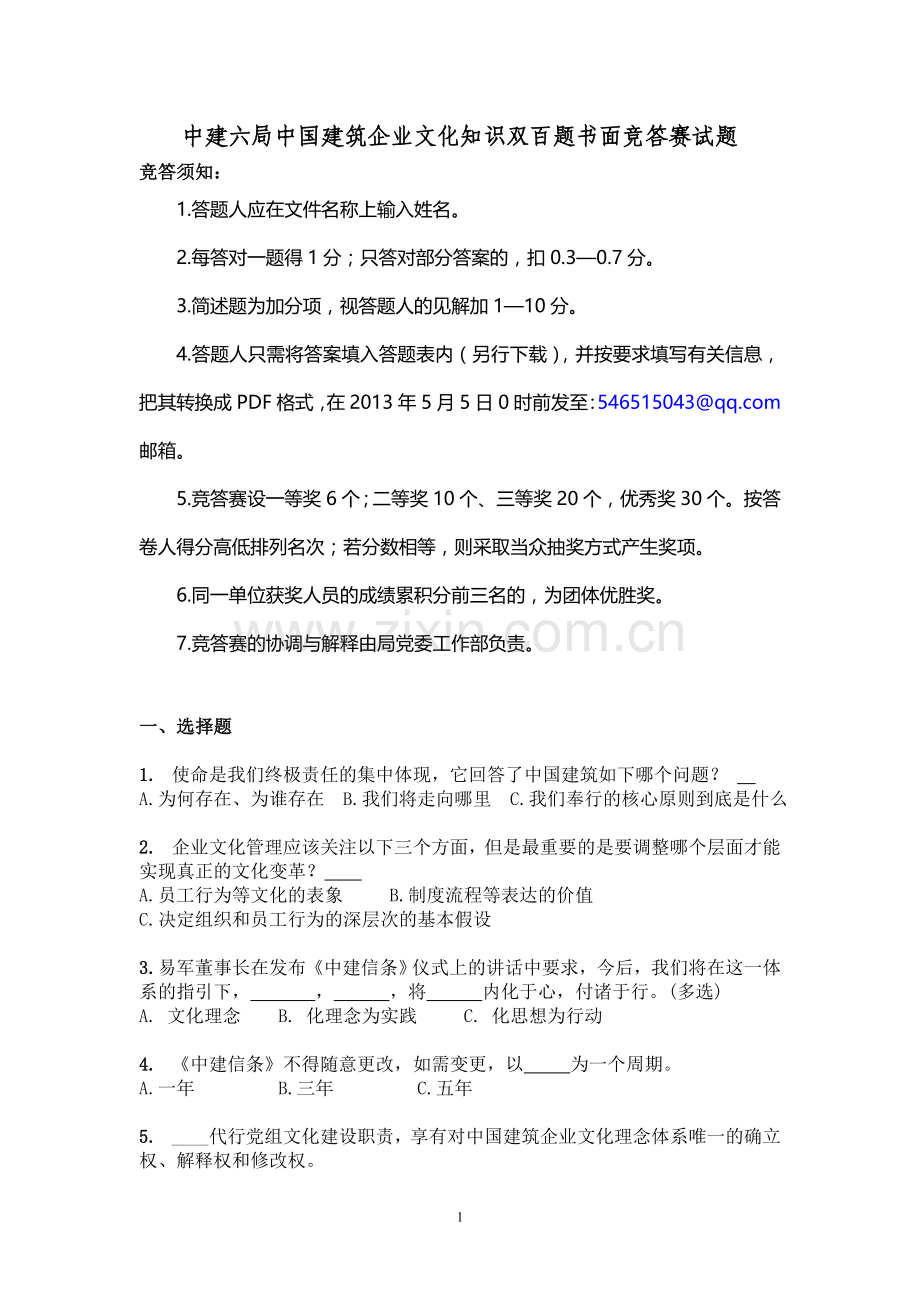 1-中建六局中国建筑企业文化知识双百题书面竞答赛试题.doc_第1页