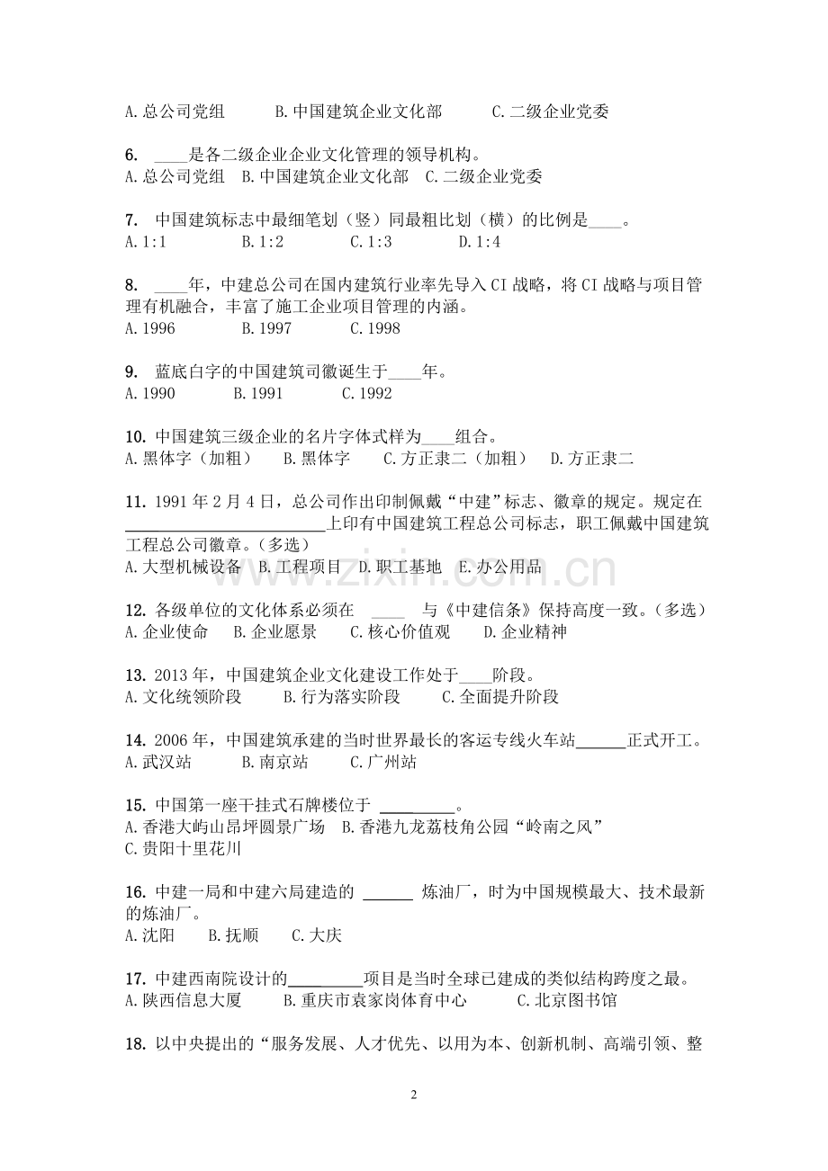 1-中建六局中国建筑企业文化知识双百题书面竞答赛试题.doc_第2页