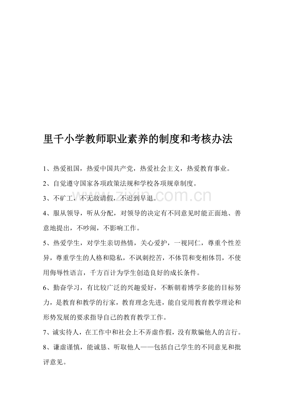 里千小学教师职业素养的制度和考核办法..doc_第1页