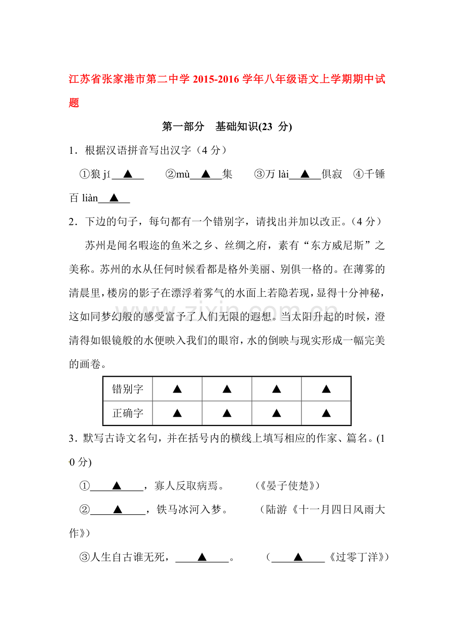 江苏省张家港2015-2016学年八年级语文上册期中试题.doc_第1页