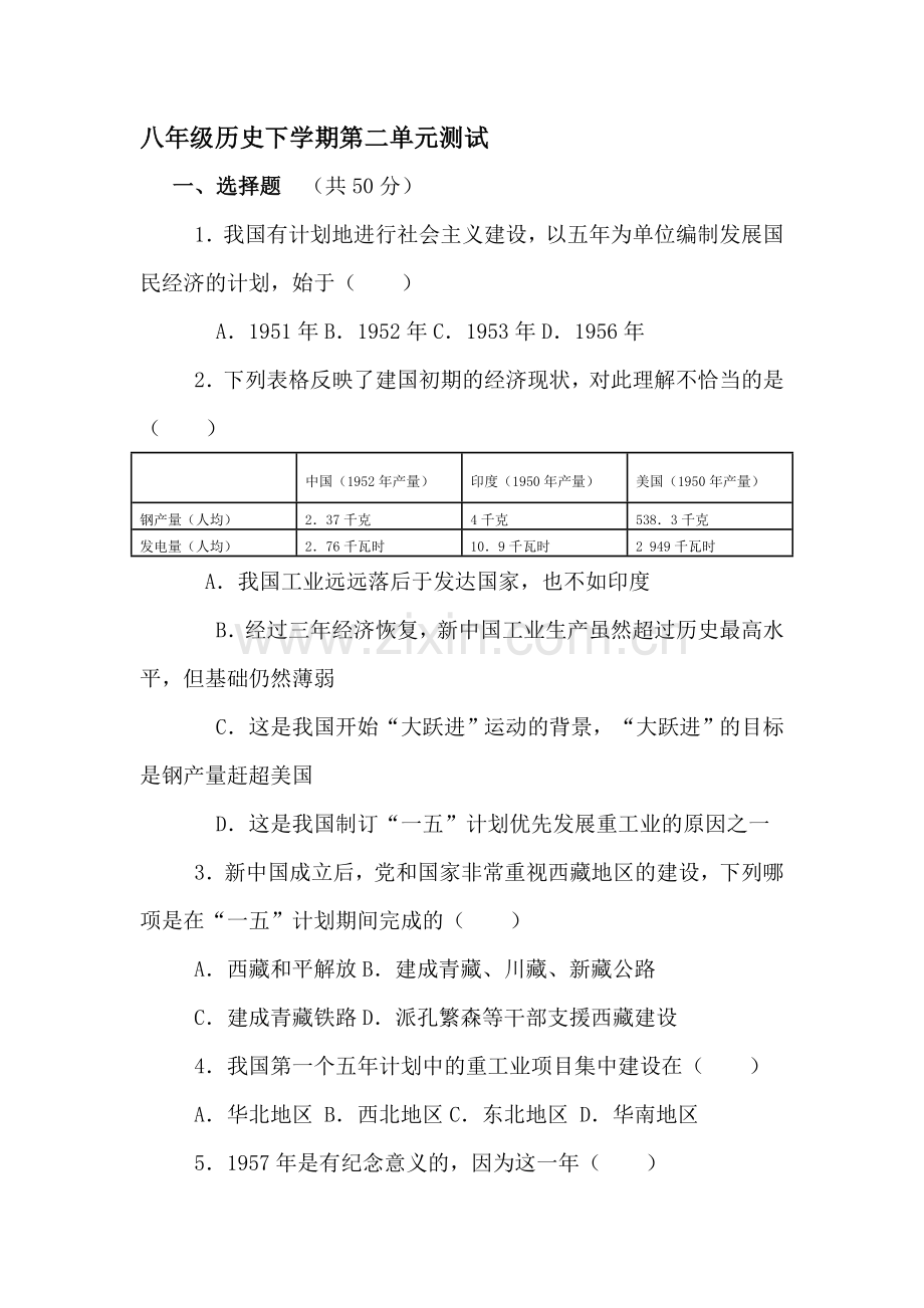 八年级历史下册第二单元测试题.doc_第1页
