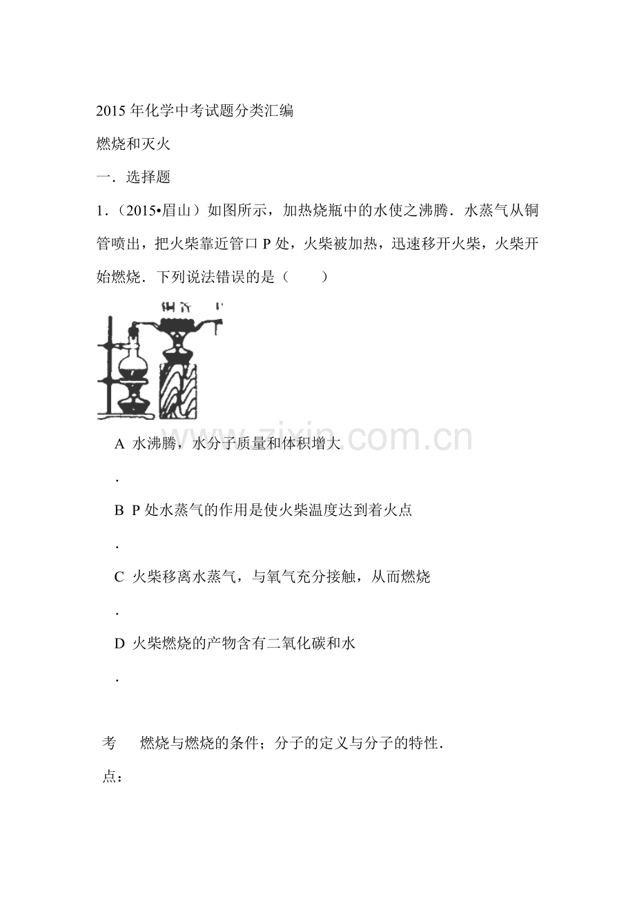 2015年中考化学真题考点分类汇编19.doc_第1页
