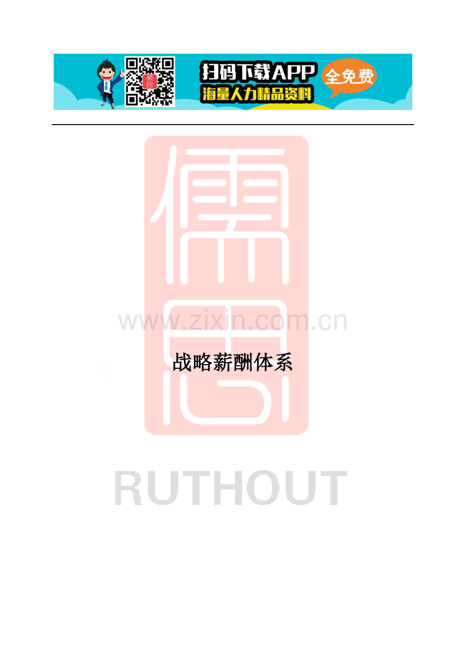 战略薪酬体系.doc_第1页