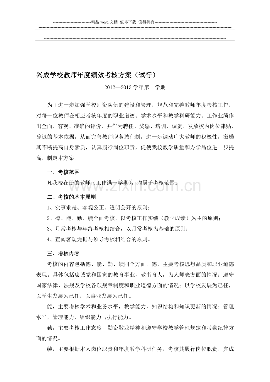 兴成学校教师年度绩效考核方案.doc_第1页