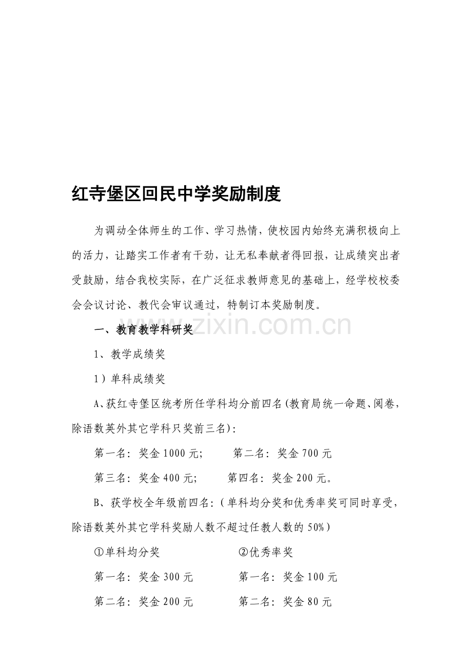 红寺堡区回民中学奖励制度(修改).doc_第1页