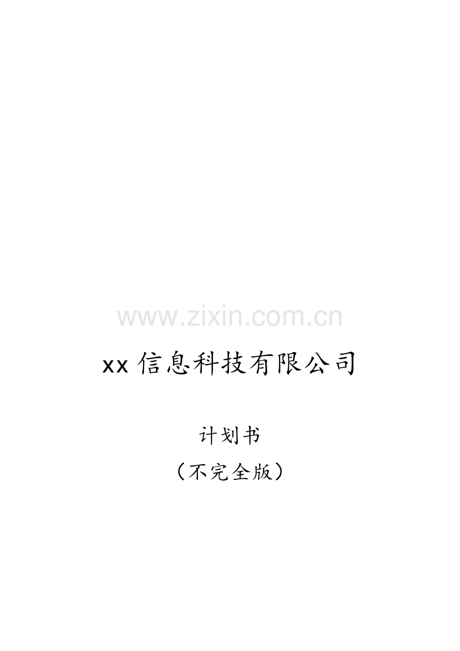 xx信息科技有限公司计划书.doc_第1页