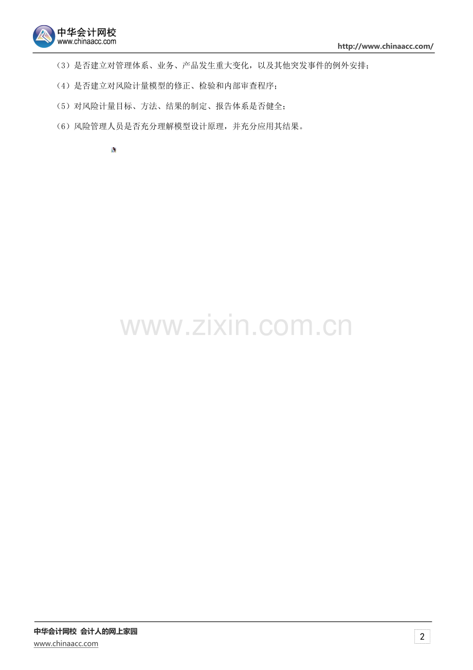 银行从业资格考试《风险管理》知识点：风险计量和评估.docx_第2页