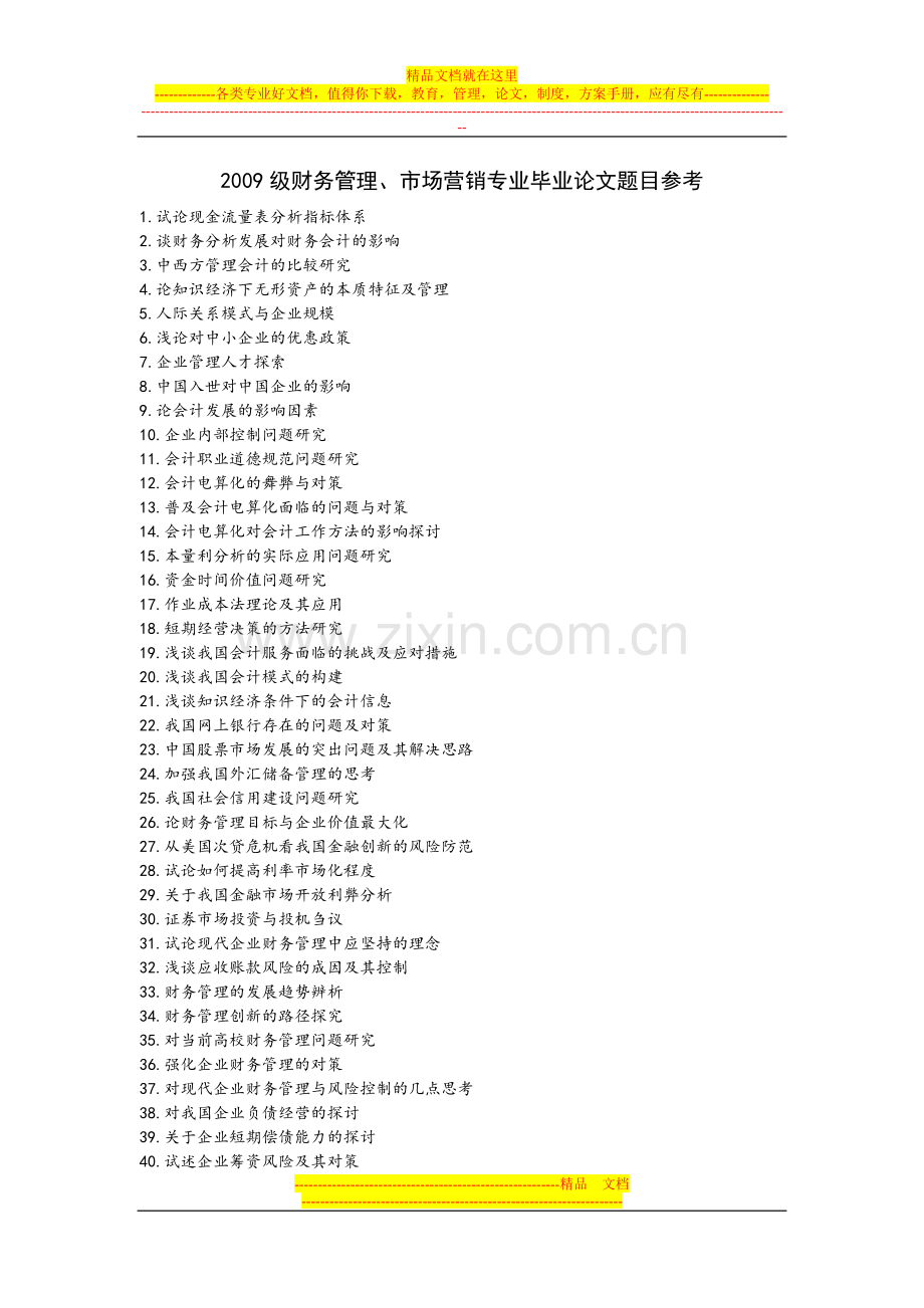 财务管理、市场营销专业学生毕业论文题目.doc_第1页