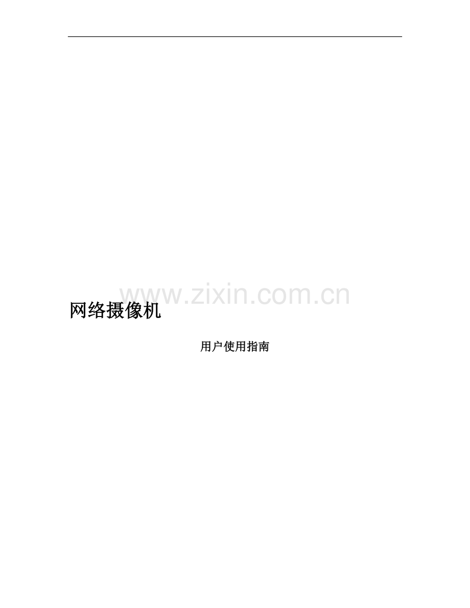 网络摄像机使用手册.doc_第1页