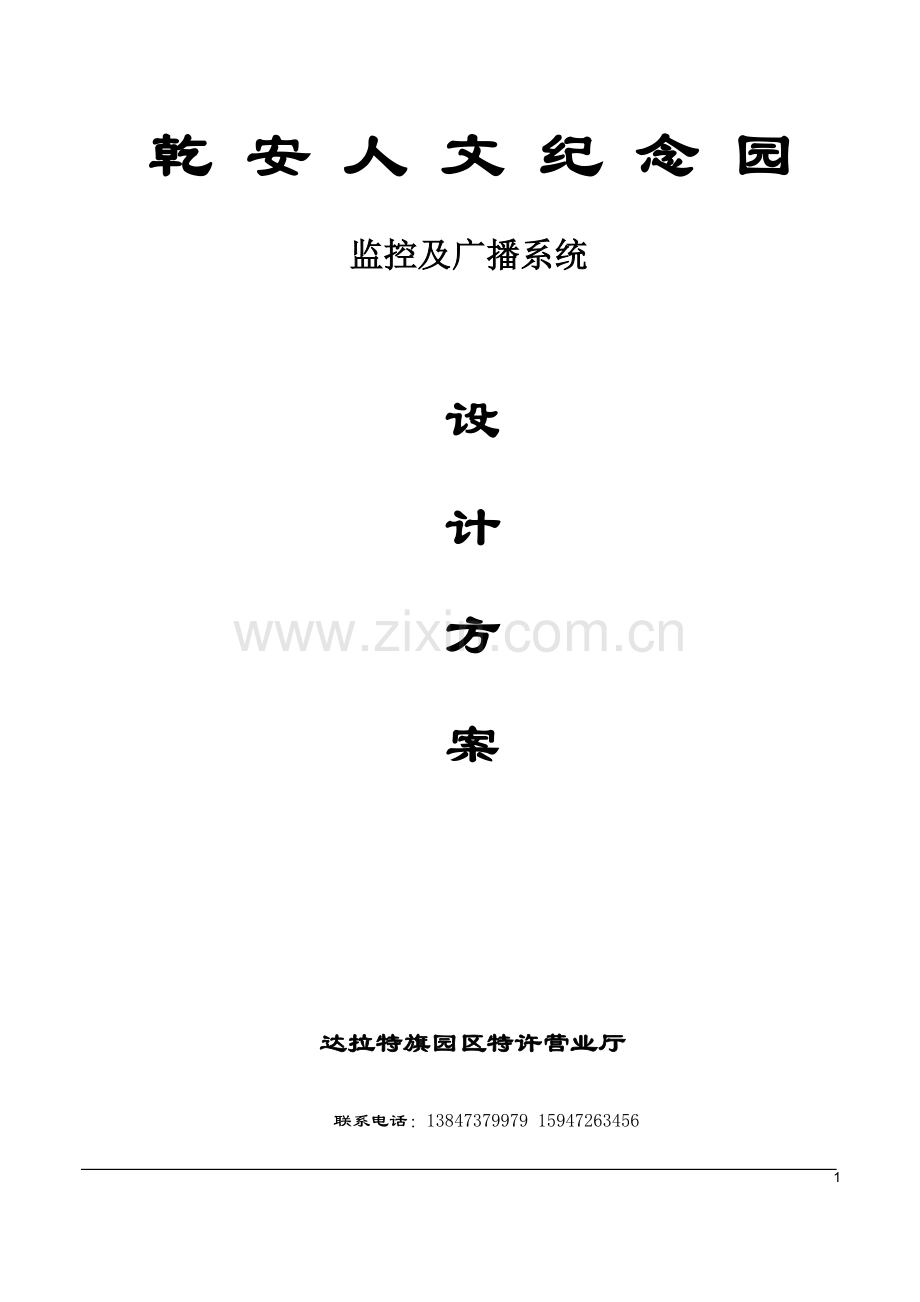 墓园监控方案.doc_第1页