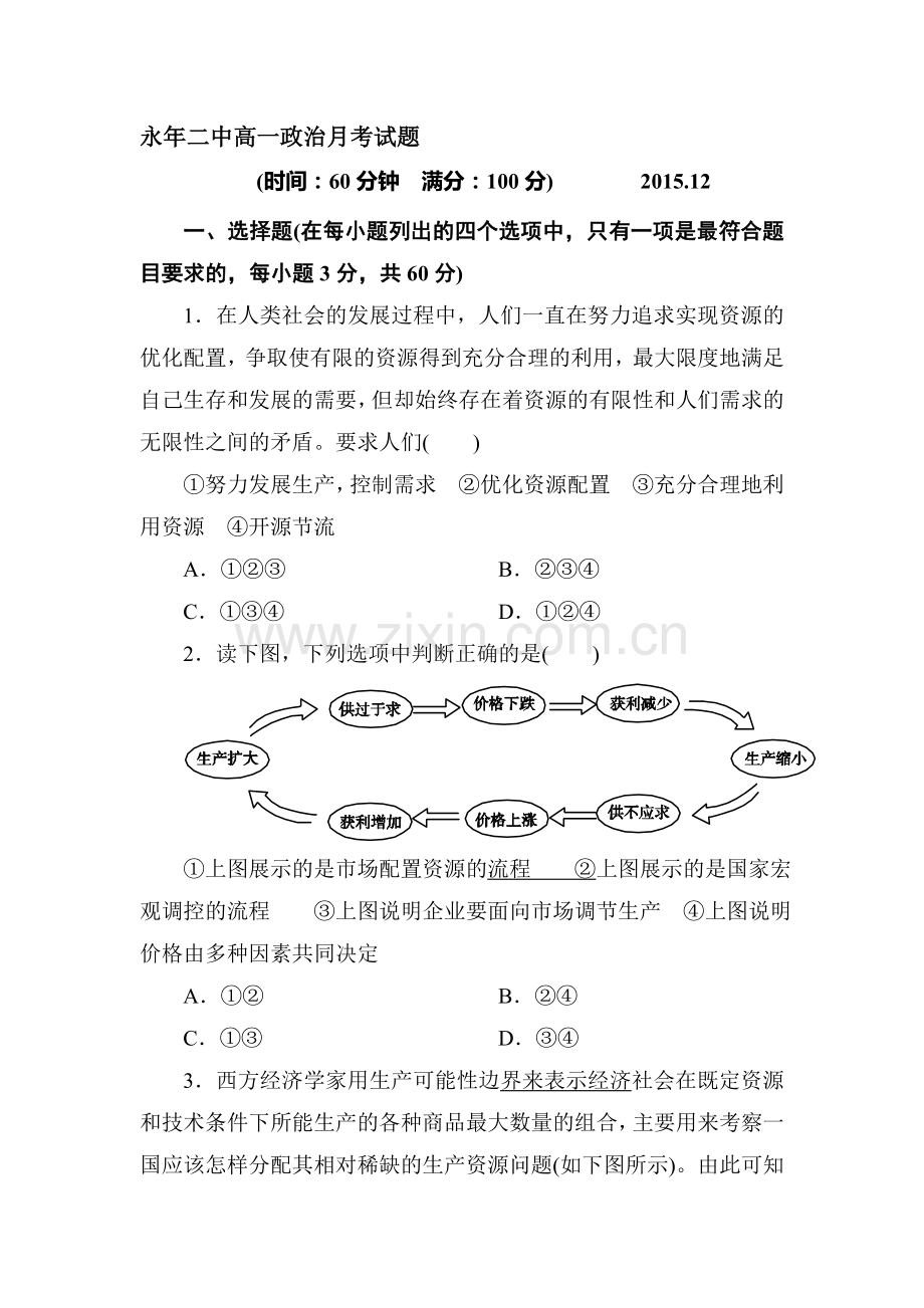 河北省永年县2015-2016学年高一政治上册12月月考试题.doc_第1页