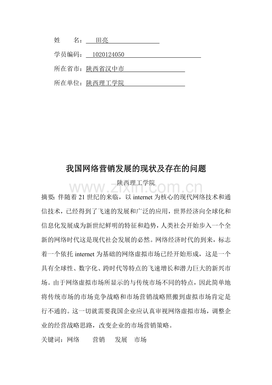 我国网络营销发展的现状及存在的问题.doc_第2页