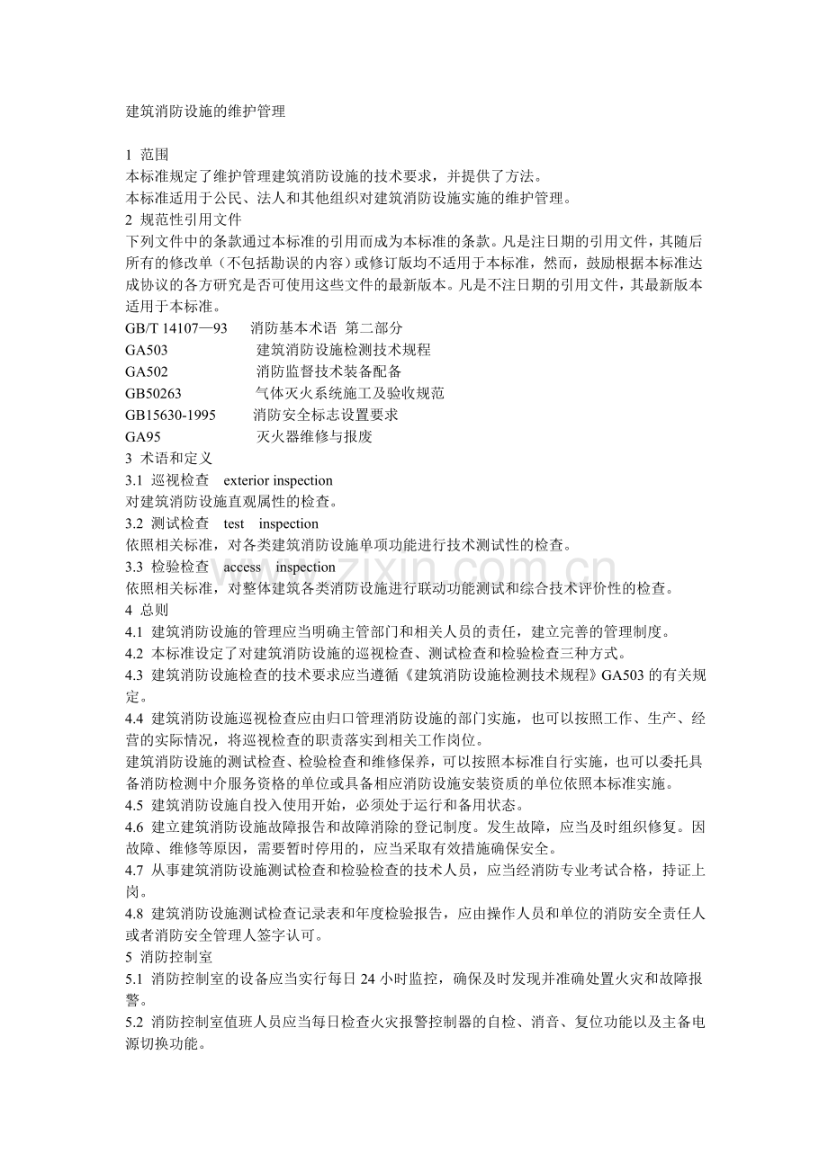 消防系统保养规程.doc_第1页