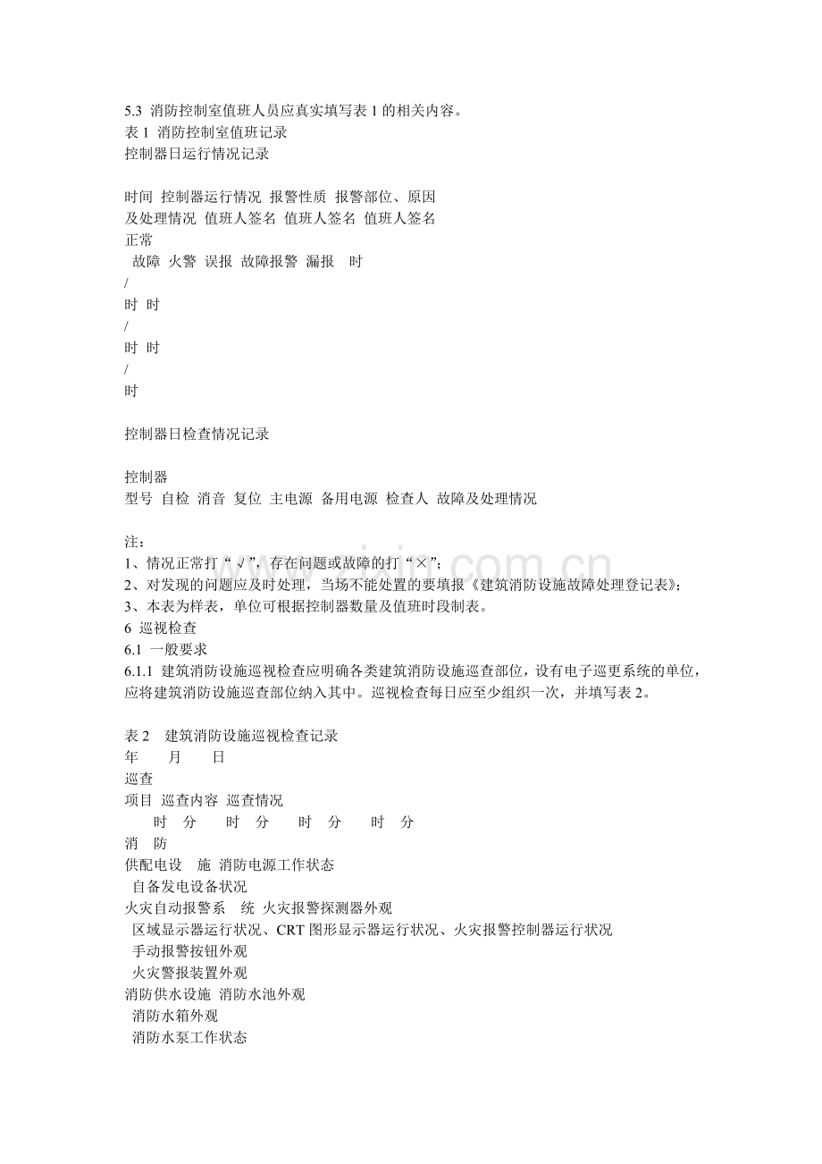 消防系统保养规程.doc_第2页
