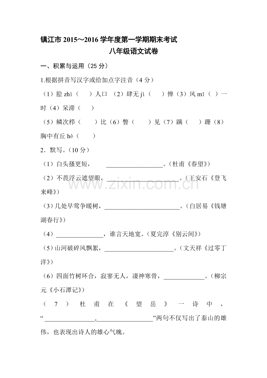 江苏省镇江市2015-2016学年八年级语文上册期末试题.doc_第1页