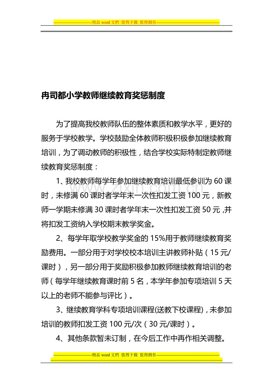 继续教育奖惩制度.doc_第1页