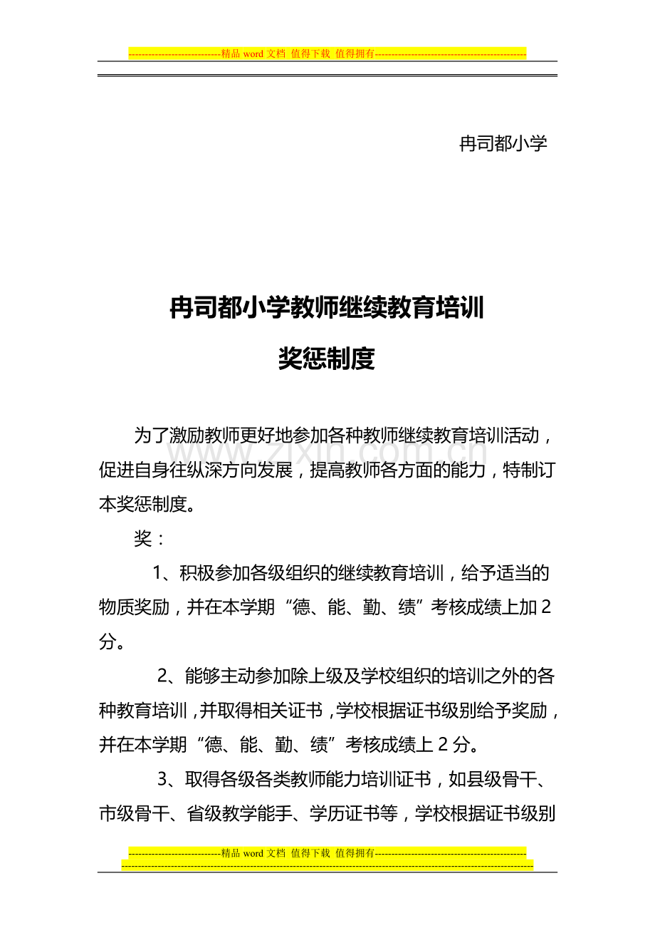 继续教育奖惩制度.doc_第2页