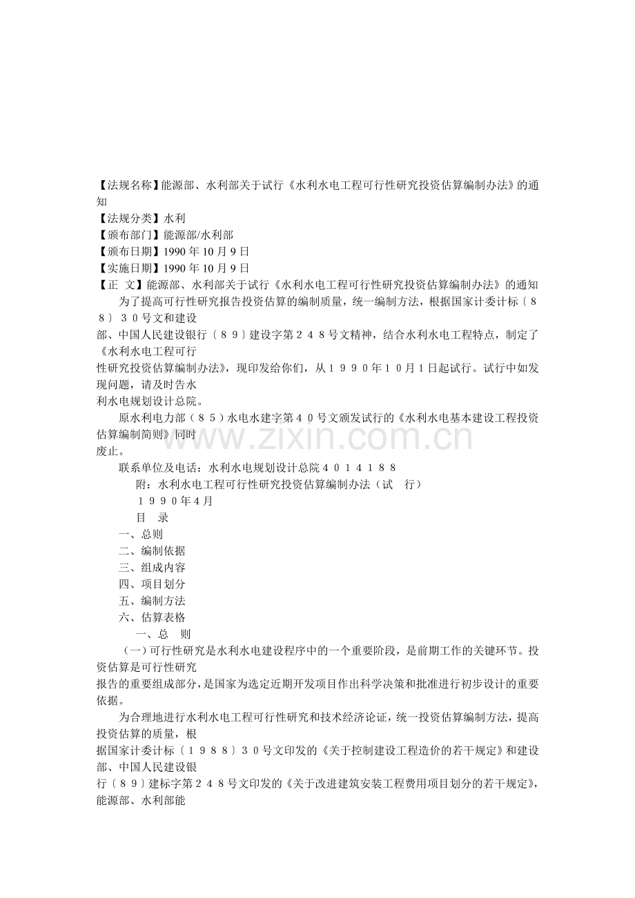 水利水电工程可行性研究投资估算编制办法.doc_第1页