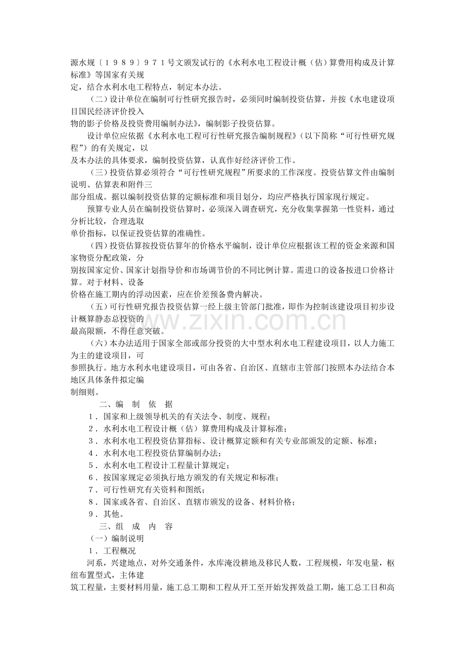 水利水电工程可行性研究投资估算编制办法.doc_第2页