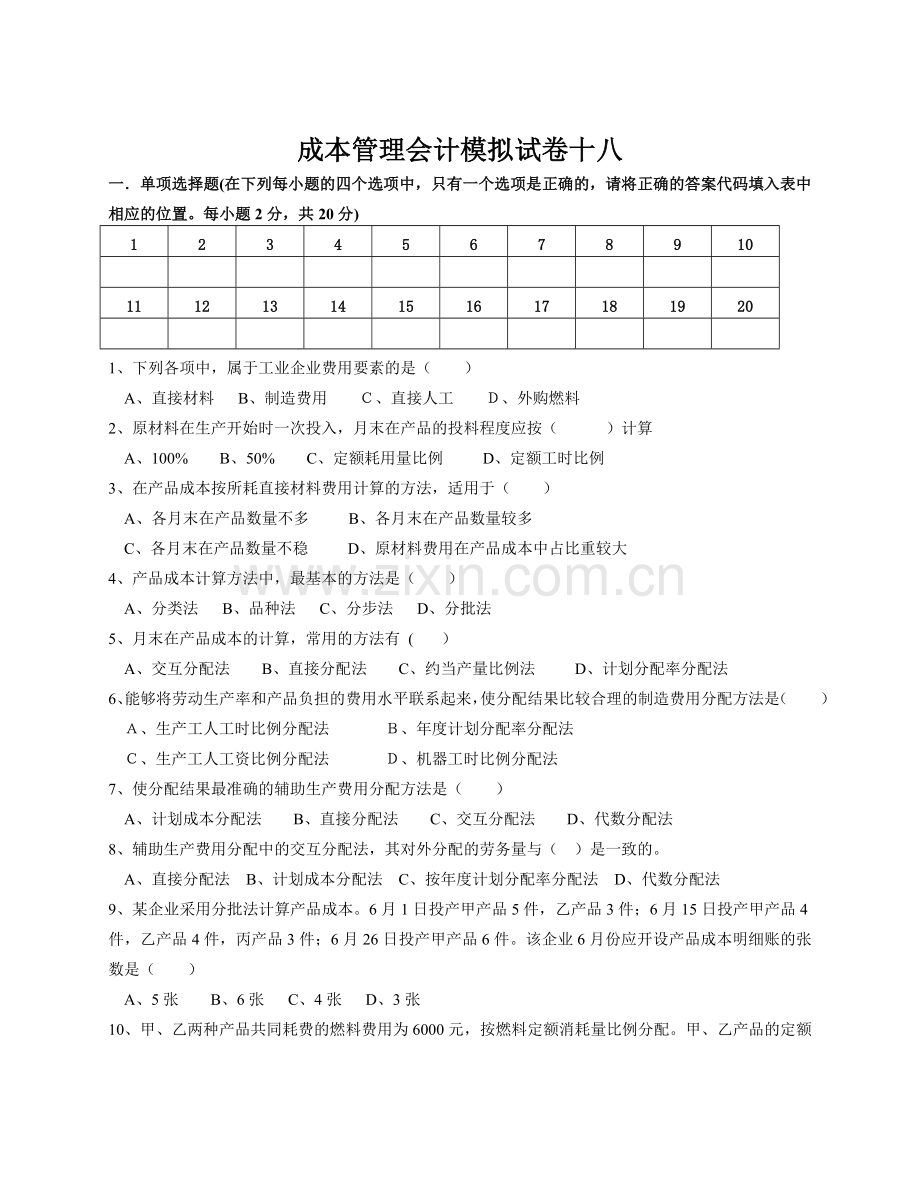 成本管理会计模拟试卷-(1).doc_第1页