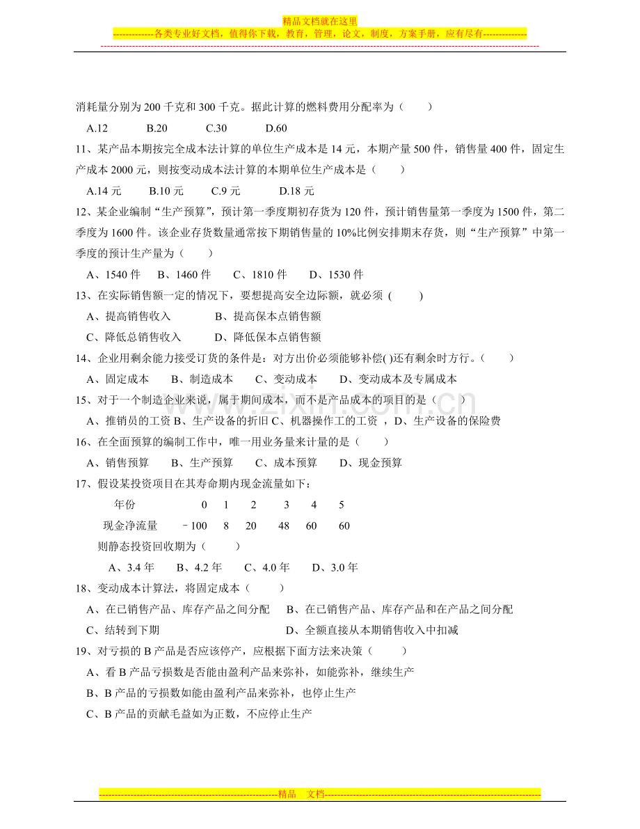 成本管理会计模拟试卷-(1).doc_第2页