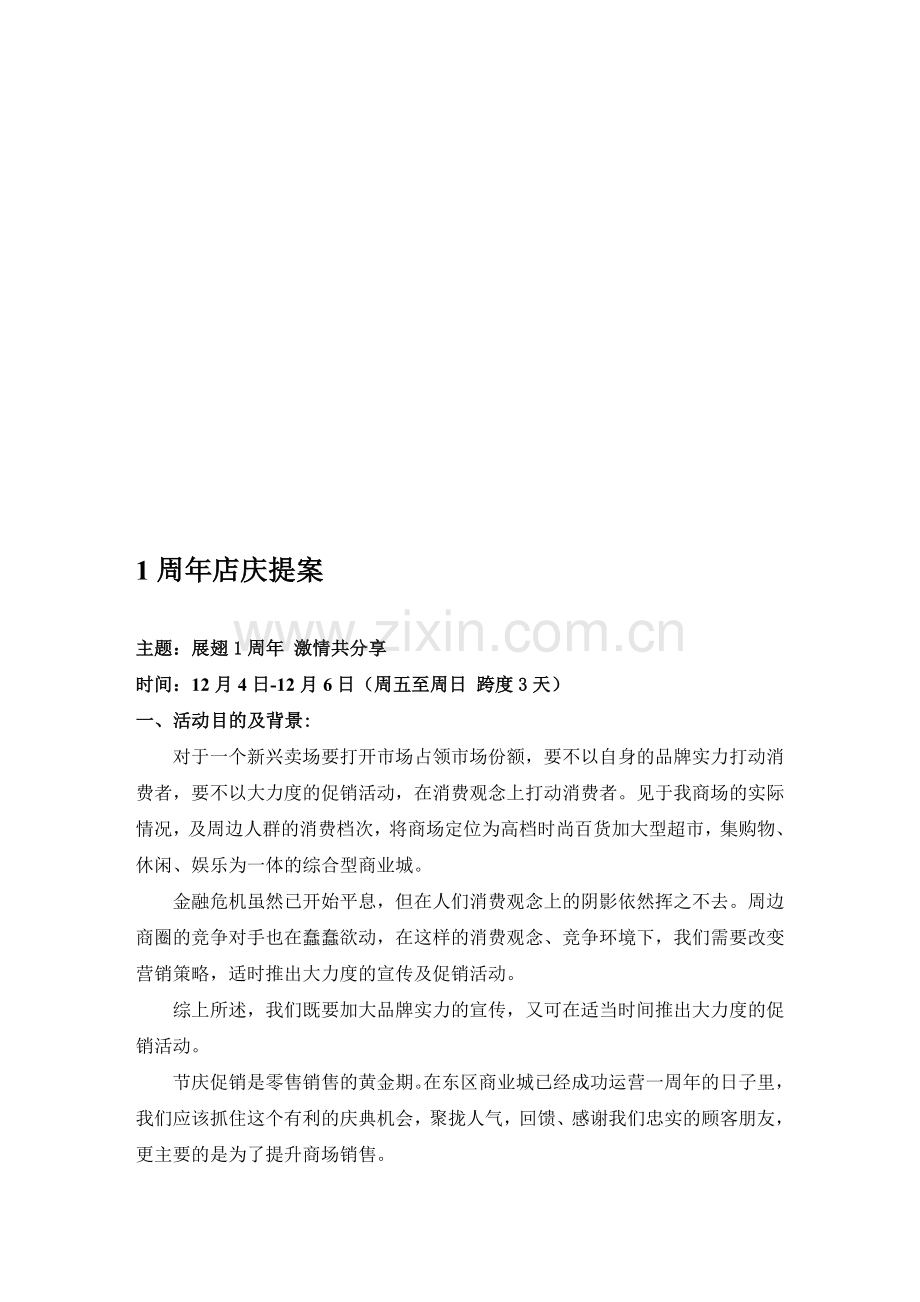 一周年庆活动方案.doc_第1页