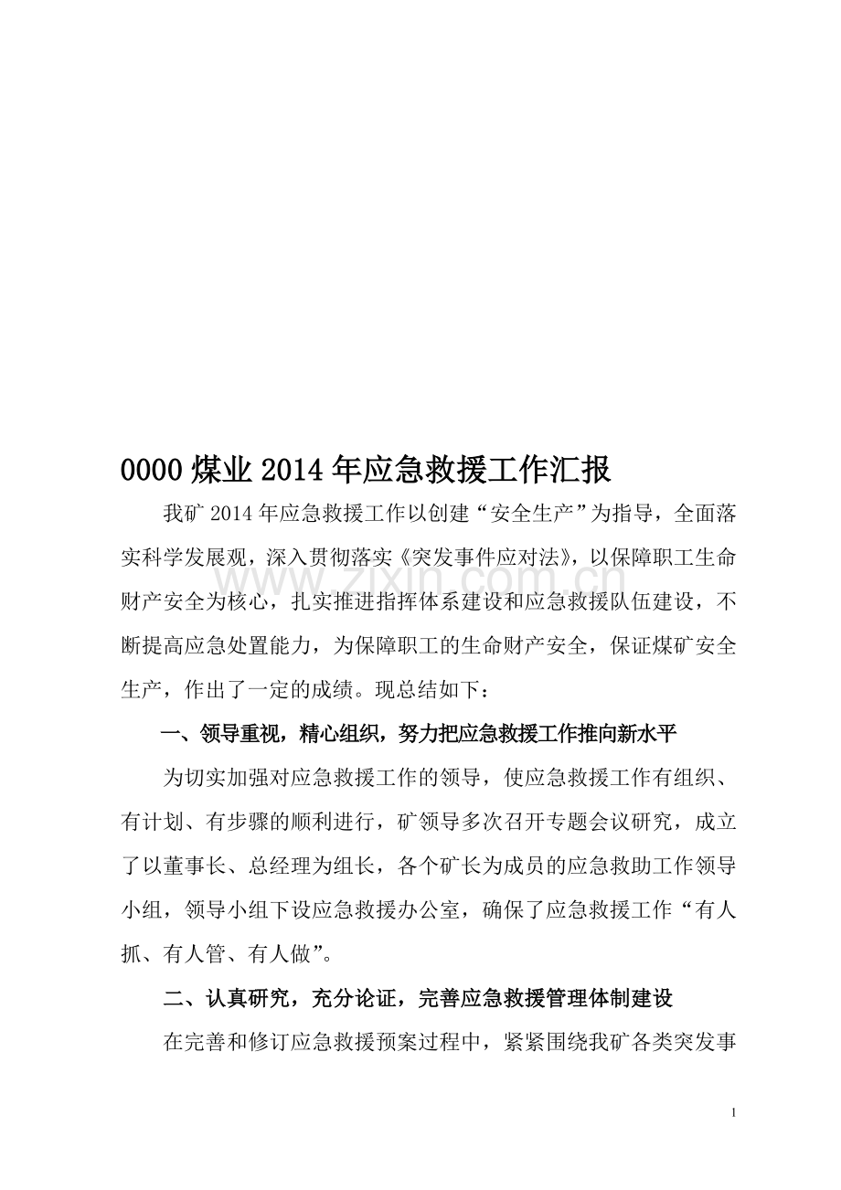 2014应急救援工作总结.doc_第1页