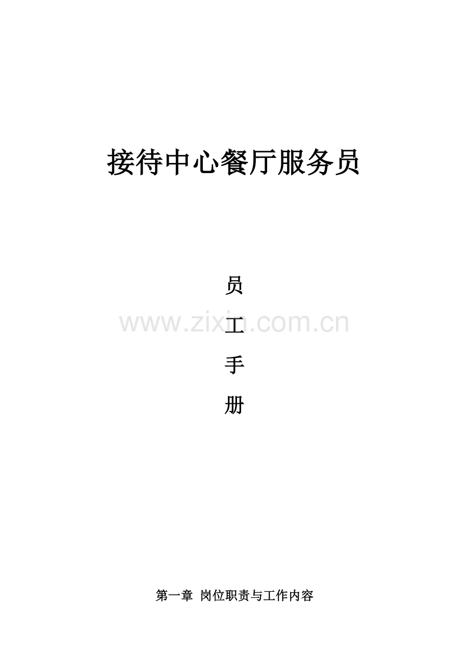 接待中心餐厅服务员员工手册.doc_第1页