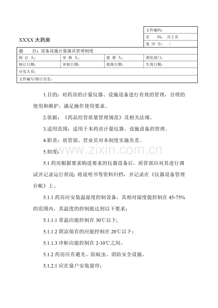 设备设施计量器具管理制度-17.doc_第1页