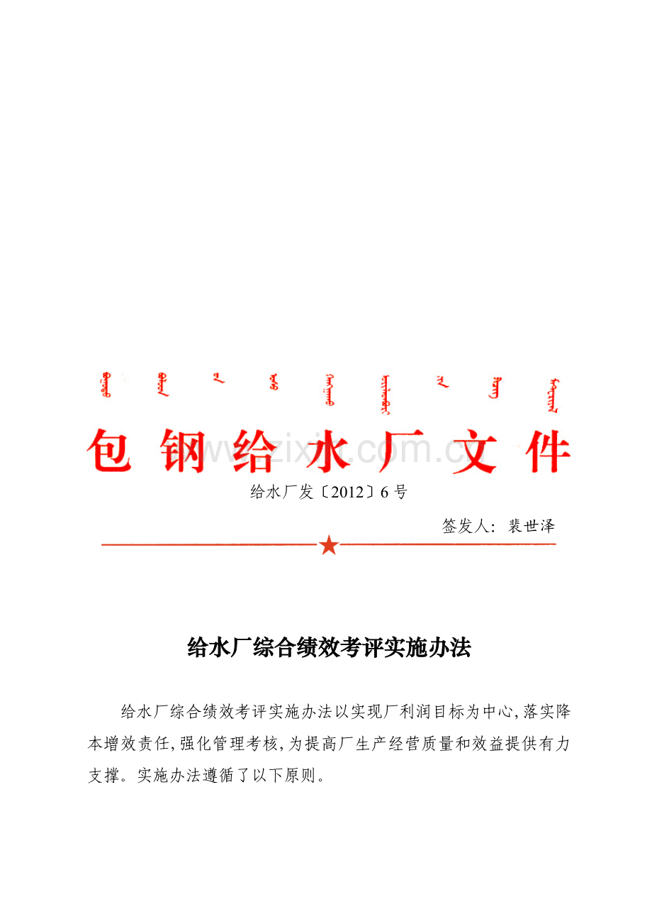 给水厂综合绩效考评实施办法.doc_第1页