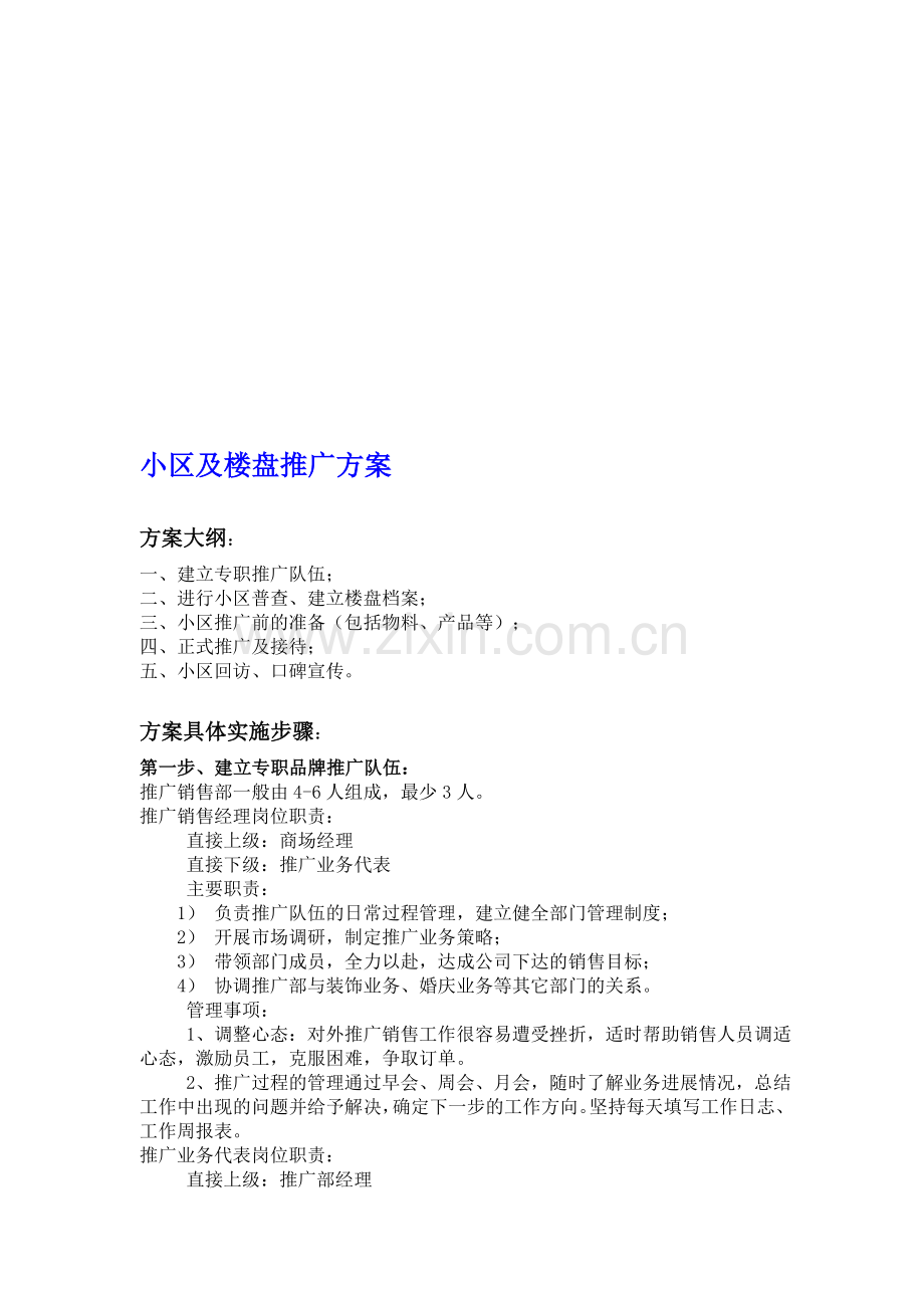 家具小区推广方案.doc_第1页