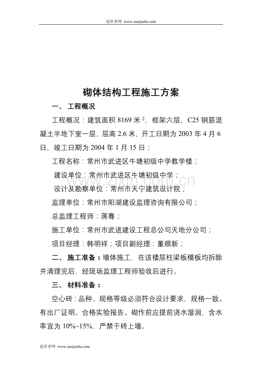 框架结构砌体施工方案q.doc_第1页