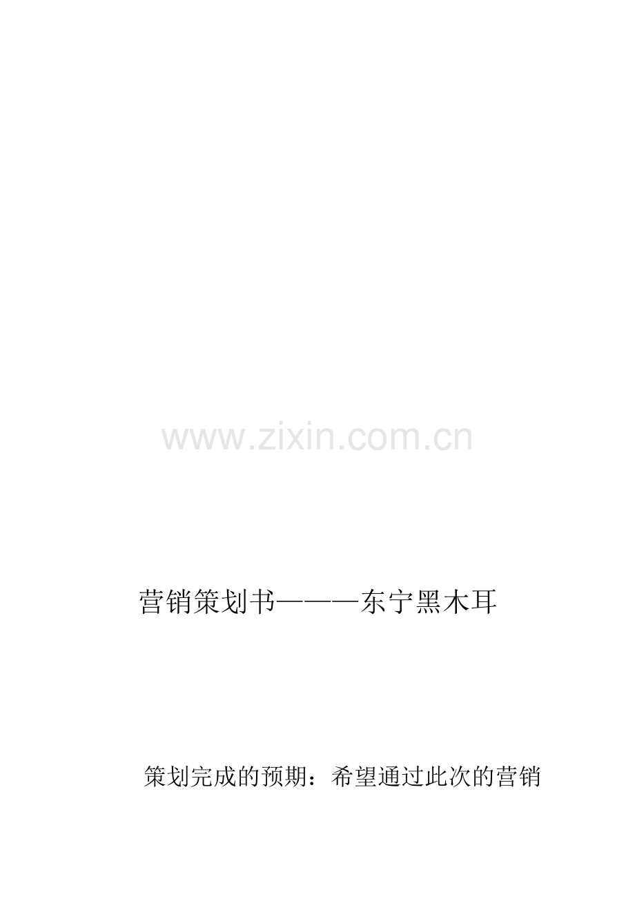 营销策划书—东宁黑木耳.doc_第1页