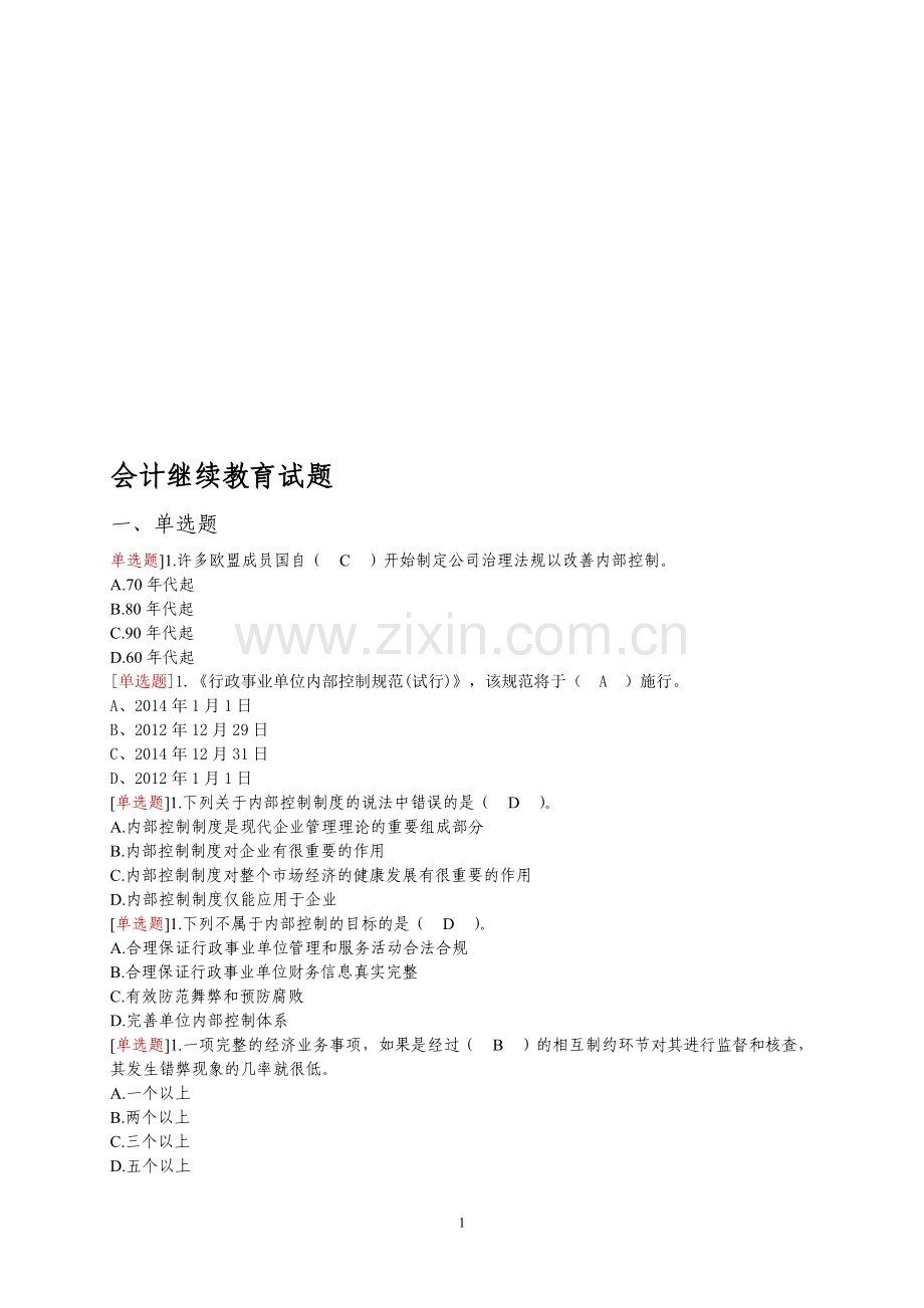 会计继续教育试题8219243.doc_第1页
