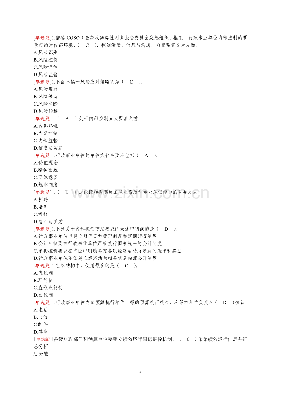 会计继续教育试题8219243.doc_第2页