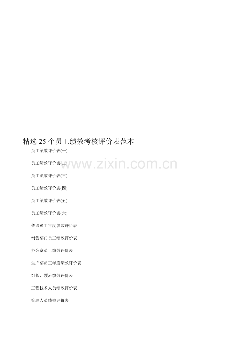 25个员工绩效考核评价表范本.doc_第1页