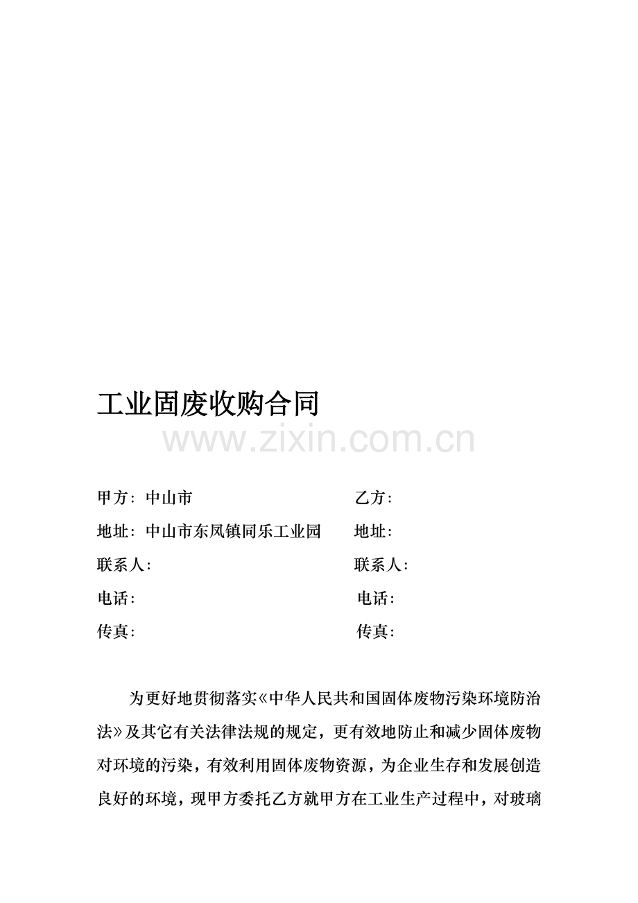 工业固废收购合同.doc_第1页