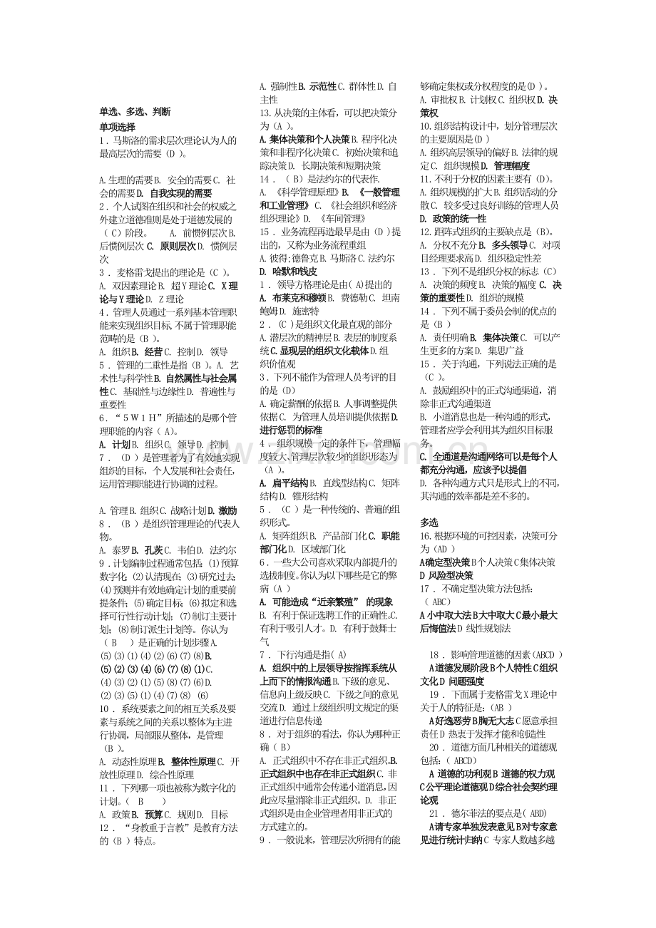 管理方法与艺术小抄(单选、多选、判断).doc_第1页