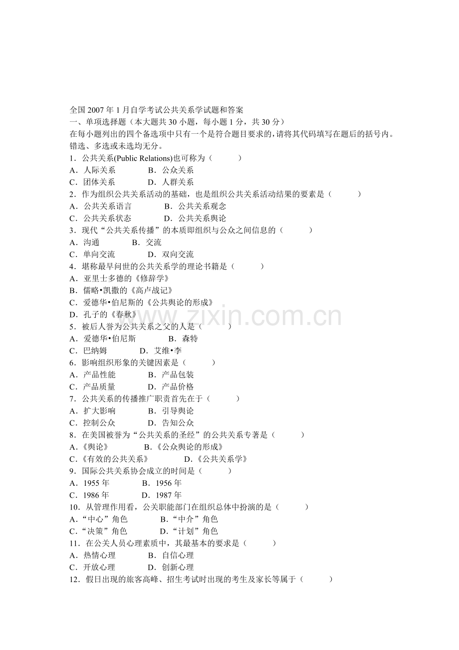 全国2007年1月自学考试公共关系学试题和答案.doc_第1页