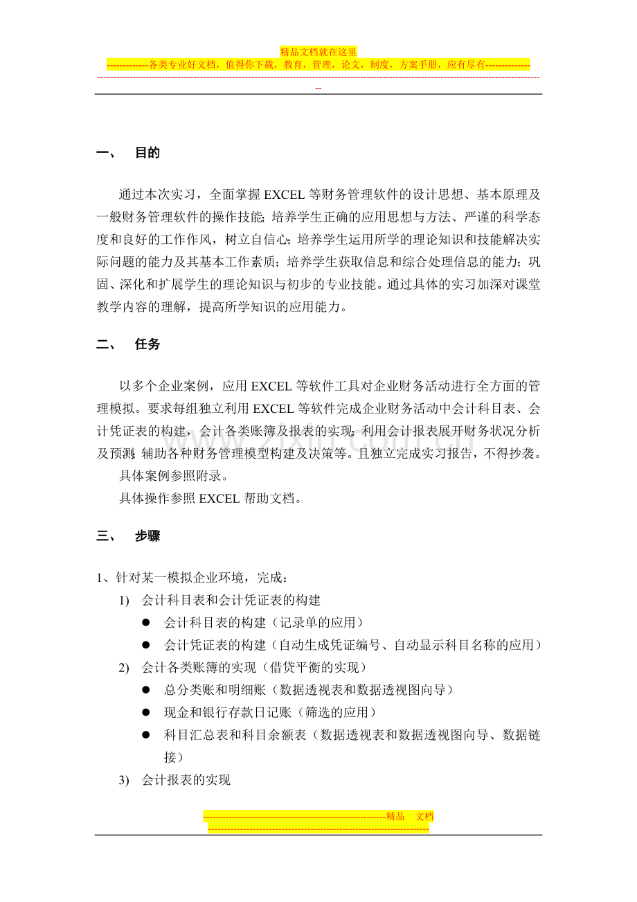 财务管理软件实习任务书(EXCEL).doc_第2页