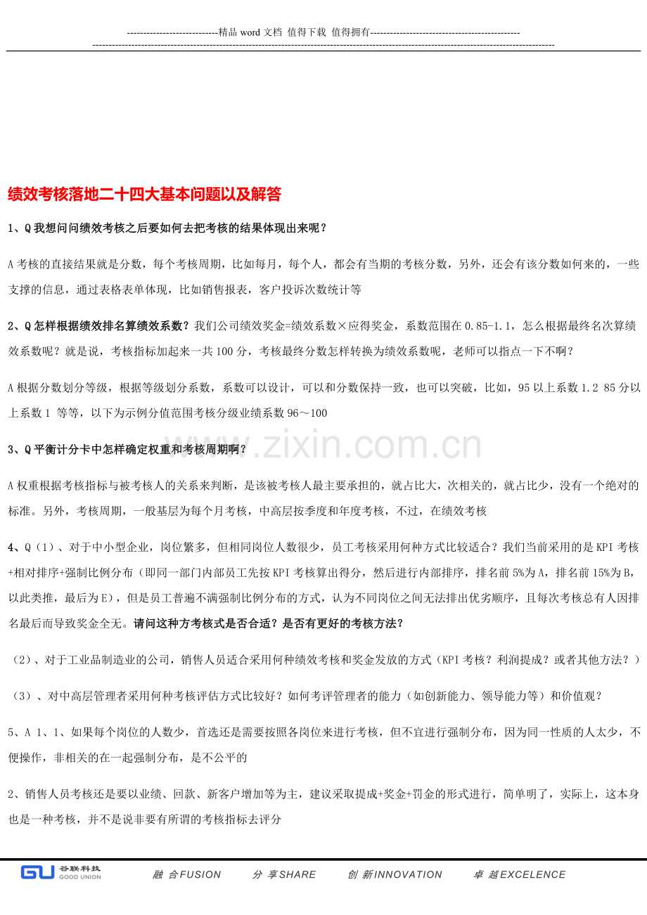 绩效考核落地二十四大基本问题以及解答..doc_第1页